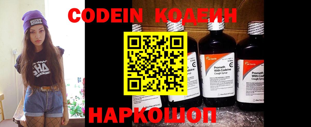 Кодеин напиток Lean (лин)  Вход с VPN  Азнакаево 